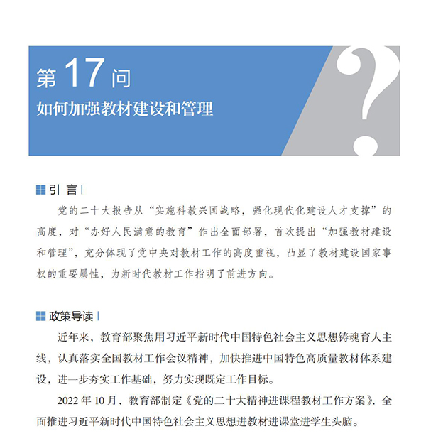 第17問 如何加強(qiáng)教材建設(shè)和管理？