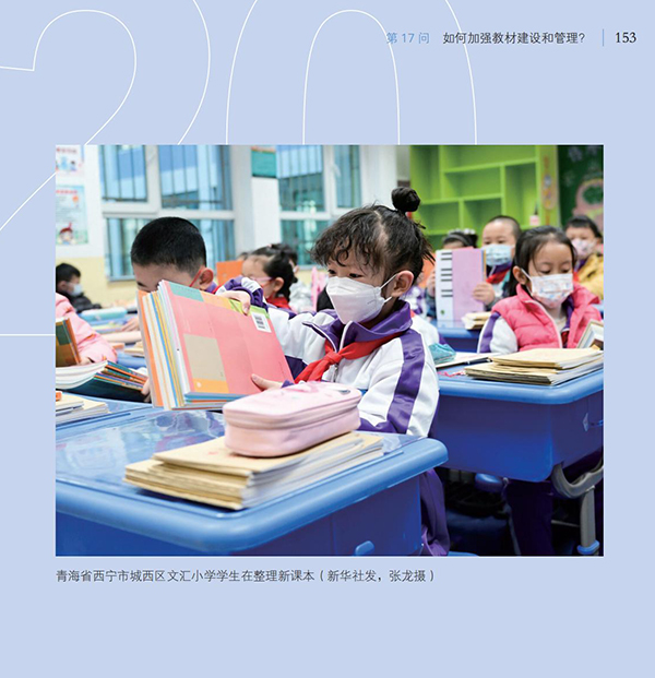 第17問 如何加強(qiáng)教材建設(shè)和管理？