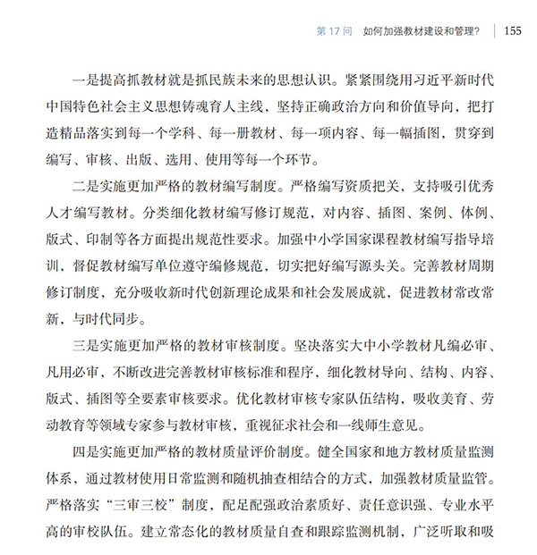 第17問 如何加強(qiáng)教材建設(shè)和管理？