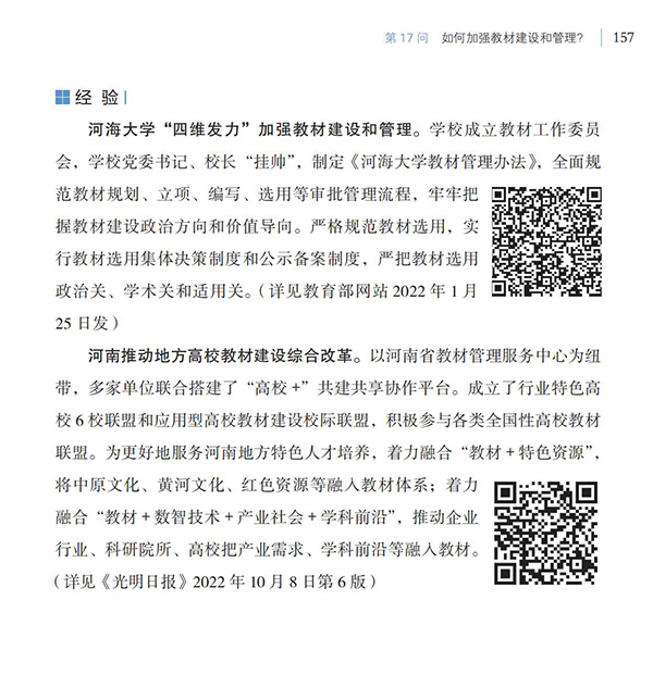 第17問 如何加強(qiáng)教材建設(shè)和管理？