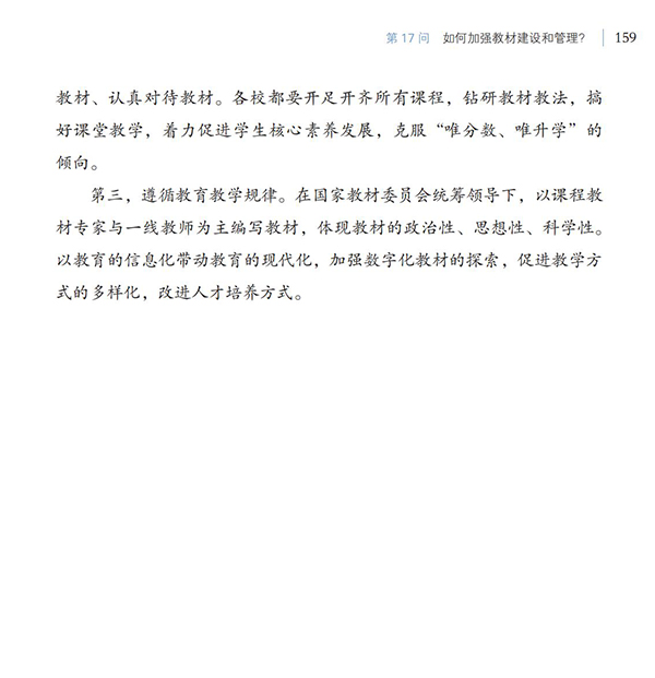 第17問 如何加強(qiáng)教材建設(shè)和管理？