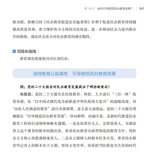 第18問 如何引導(dǎo)規(guī)范民辦教育發(fā)展？