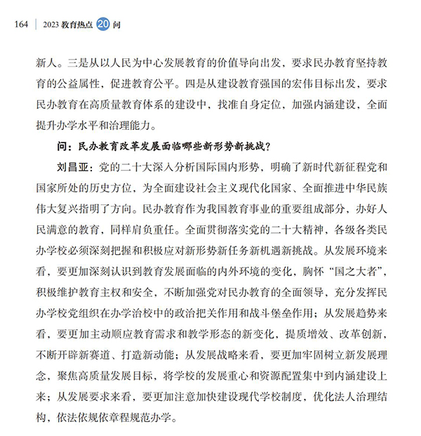 第18問 如何引導(dǎo)規(guī)范民辦教育發(fā)展？