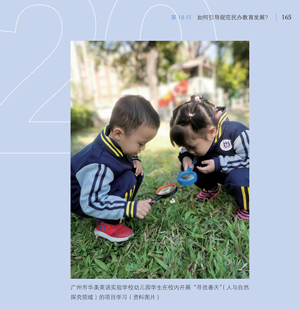 第18問 如何引導(dǎo)規(guī)范民辦教育發(fā)展？