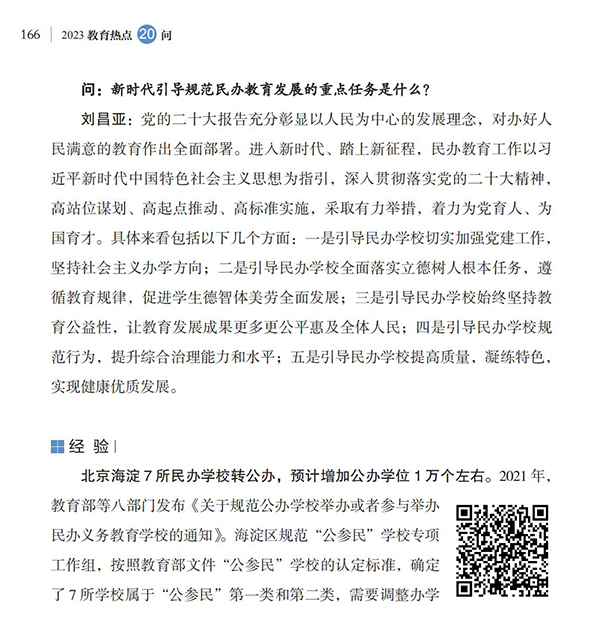 第18問 如何引導(dǎo)規(guī)范民辦教育發(fā)展？