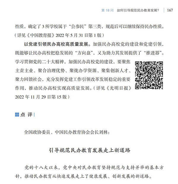 第18問 如何引導(dǎo)規(guī)范民辦教育發(fā)展？