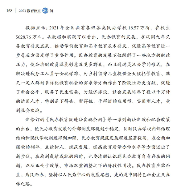 第18問 如何引導(dǎo)規(guī)范民辦教育發(fā)展？