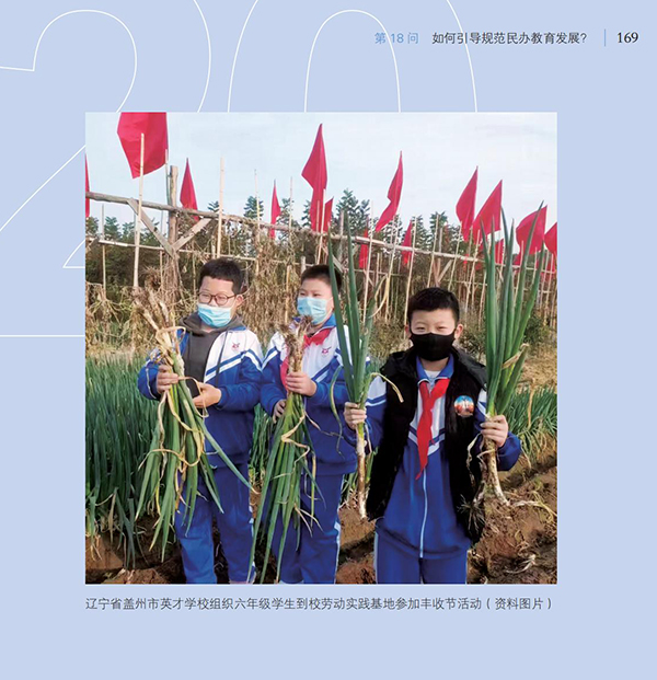 第18問 如何引導(dǎo)規(guī)范民辦教育發(fā)展？