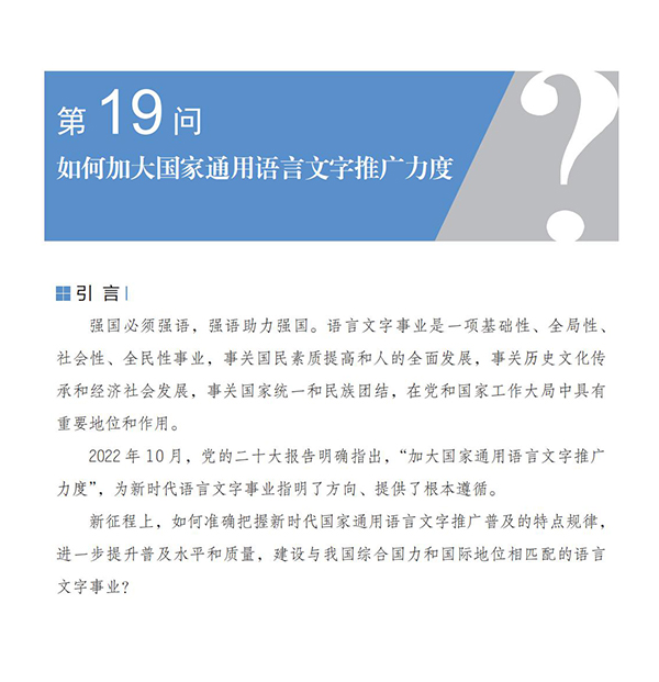 第19問 如何加大國家通用語言文字推廣力度？
