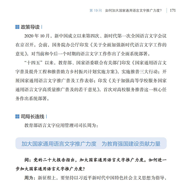 第19問 如何加大國家通用語言文字推廣力度？