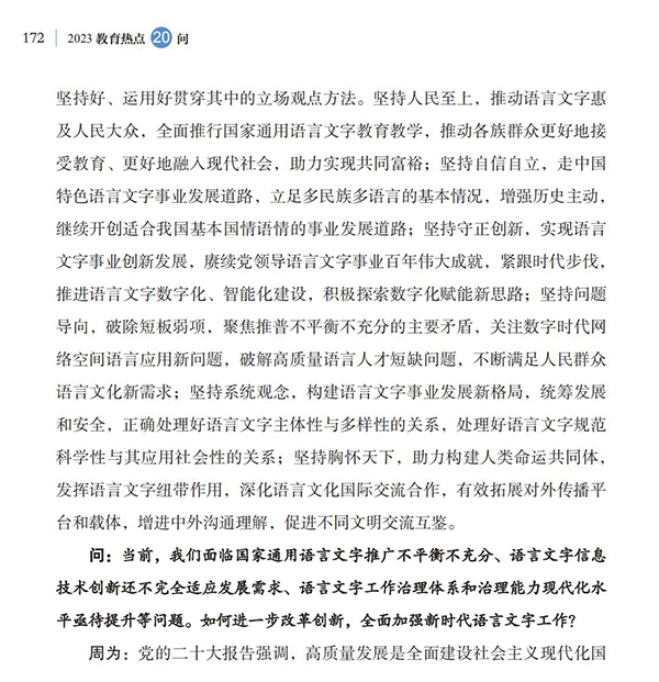 第19問 如何加大國家通用語言文字推廣力度？