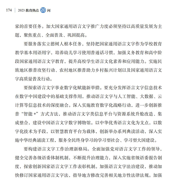 第19問 如何加大國家通用語言文字推廣力度？