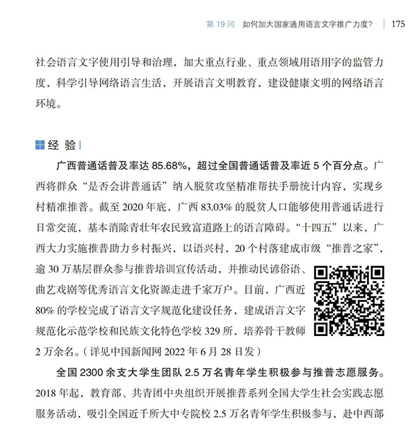 第19問 如何加大國家通用語言文字推廣力度？