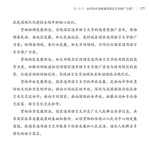 第19問 如何加大國家通用語言文字推廣力度？