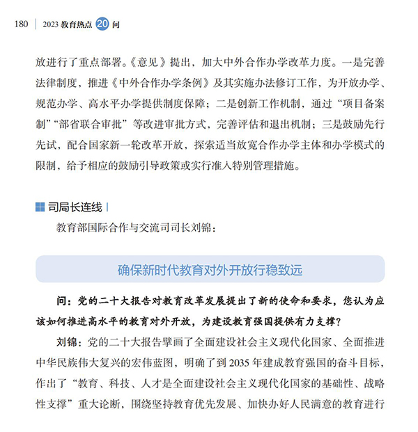 第20問 如何加強(qiáng)教育國際交流合作？