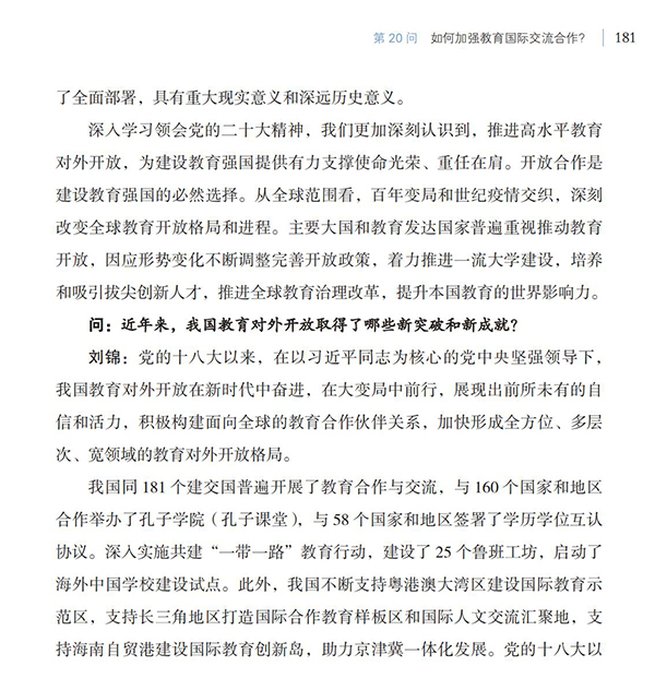 第20問 如何加強(qiáng)教育國際交流合作？