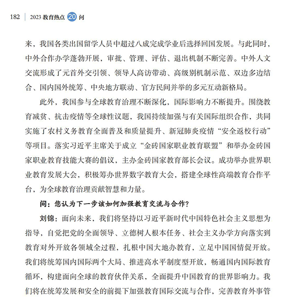 第20問 如何加強(qiáng)教育國際交流合作？