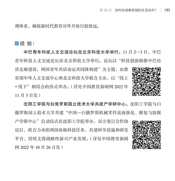 第20問 如何加強(qiáng)教育國際交流合作？