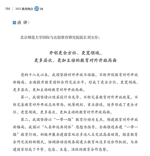 第20問 如何加強(qiáng)教育國際交流合作？