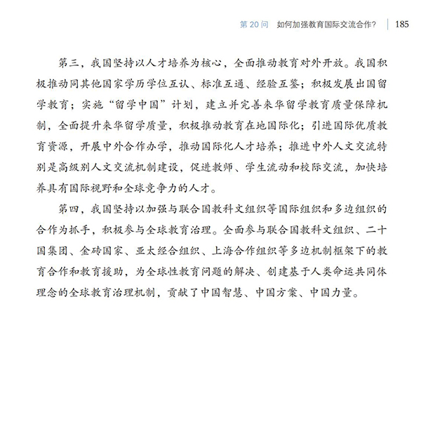第20問 如何加強(qiáng)教育國際交流合作？