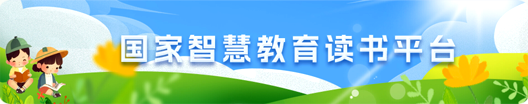 國(guó)家智慧教育讀書平臺(tái)