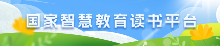 國(guó)家智慧教育讀書平臺(tái)