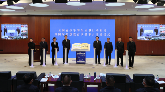 全國(guó)青少年學(xué)生讀書行動(dòng)啟動(dòng)暨國(guó)家智慧教育讀書平臺(tái)開通儀式舉行