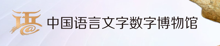 中國(guó)語言文字?jǐn)?shù)字博物館