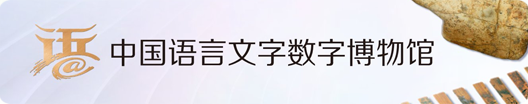 中國(guó)語言文字?jǐn)?shù)字博物館