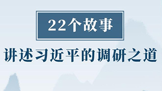 22個故事講述習(xí)近平的調(diào)研之道