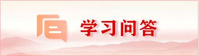 學(xué)習(xí)問答