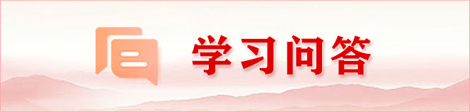 學(xué)習(xí)問答