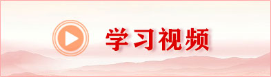 學(xué)習(xí)視頻