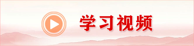 學(xué)習(xí)視頻