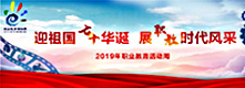 2019年職業(yè)教育活動(dòng)周