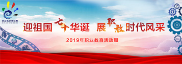 2019年職業(yè)教育活動(dòng)周