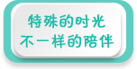 特殊的時光 不一樣的陪伴——2020年全國學(xué)前教育宣傳月
