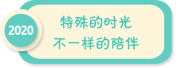 特殊的時光 不一樣的陪伴——2020年全國學(xué)前教育宣傳月