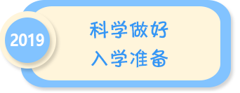 科學(xué)做好入學(xué)準備——2019年全國學(xué)前教育宣傳月