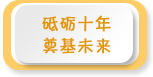 砥礪十年 奠基未來——2021年全國學(xué)前教育宣傳月