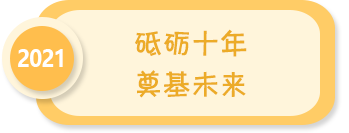 砥礪十年 奠基未來——2021年全國學(xué)前教育宣傳月
