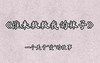 誰來救救我的襪子