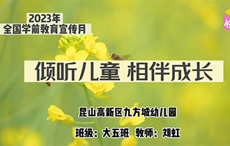 傾聽兒童 相伴成長