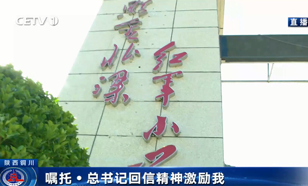 陜西照金北梁紅軍小學(xué)：賡續(xù)血脈 讓紅色基因代代相傳