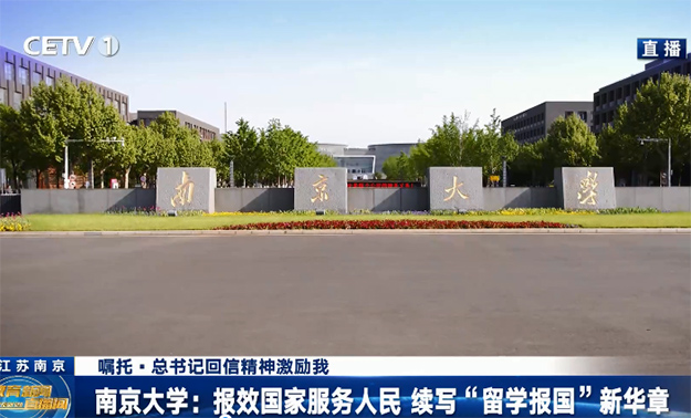 南京大學(xué)：報(bào)效國家服務(wù)人民 續(xù)寫“留學(xué)報(bào)國”新華章