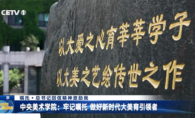 中央美術(shù)學(xué)院：牢記囑托 做好新時(shí)代大美育引領(lǐng)者