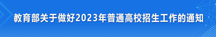 教育部關(guān)于做好2023年普通高校招生工作的通知