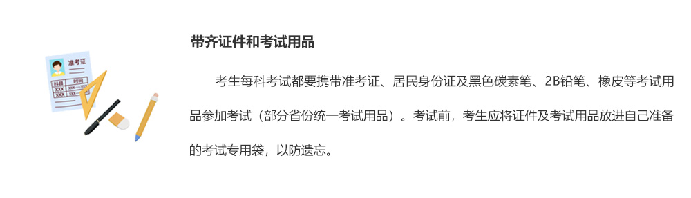 帶齊證件和考試用品