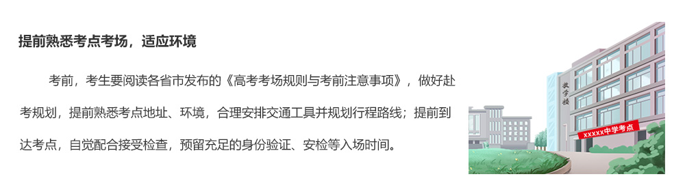 提前熟悉考點(diǎn)考場，適應(yīng)環(huán)境