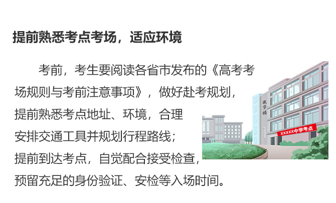提前熟悉考點(diǎn)考場，適應(yīng)環(huán)境